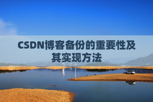CSDN博客备份的重要性及其实现方法